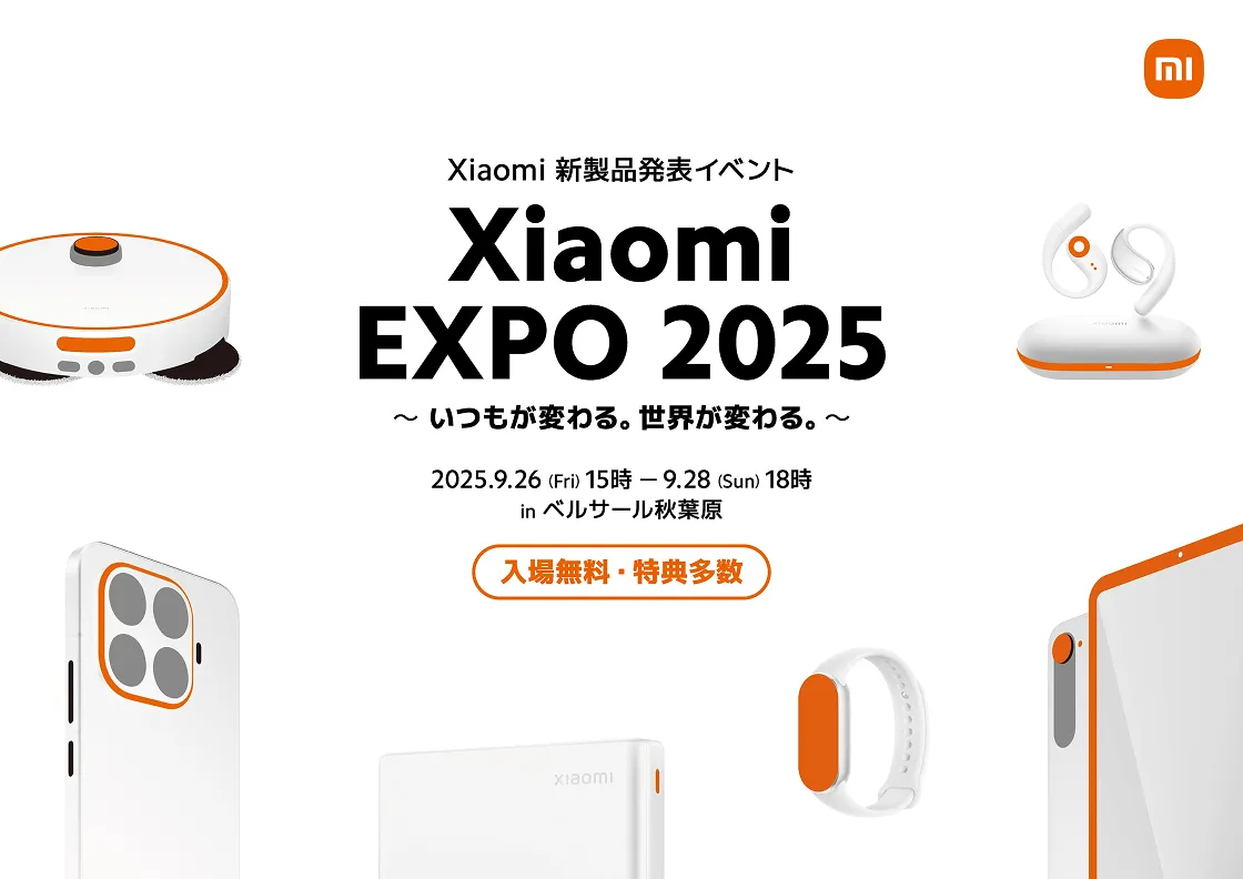 Xiaomi新製品発表イベント『Xiaomi EXPO 2025』イメージ画像