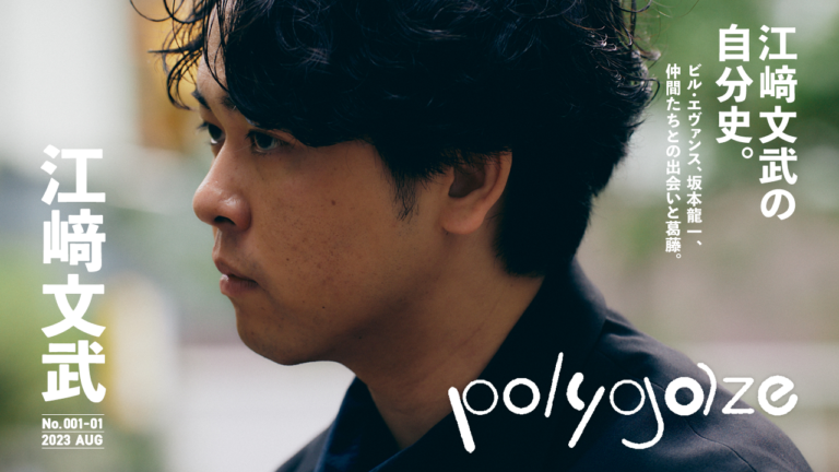 江﨑文武が、NiEWとABANKによるインタビュー映像シリーズ「polygaze」の第1弾として登場 ｜ カルチャーメディアNiEW（ニュー）