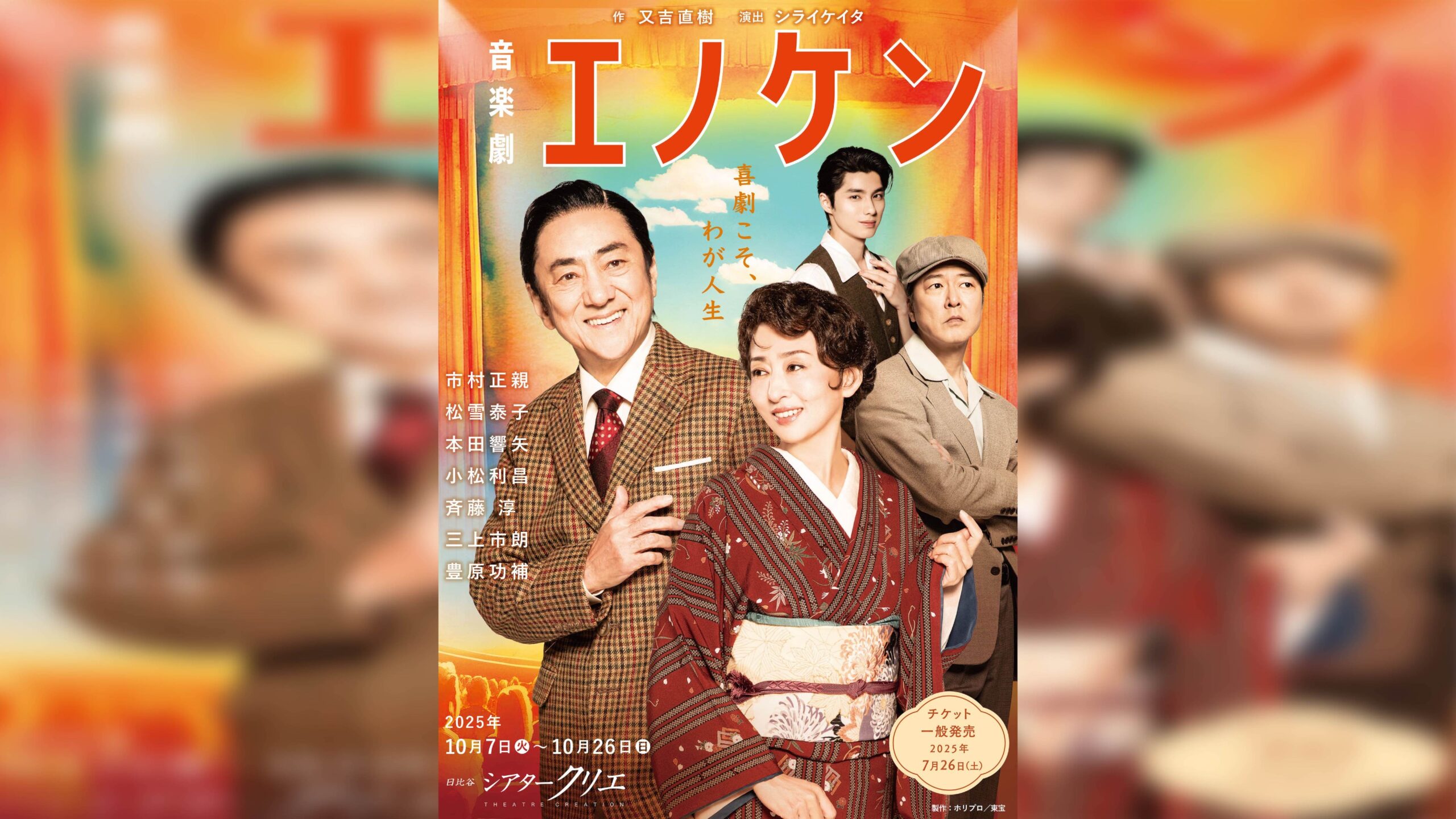 又吉直樹の書き下ろし音楽劇『エノケン』全キャスト発表、喜劇王・榎本健一の人生描く | カルチャーメディアNiEW(ニュー)