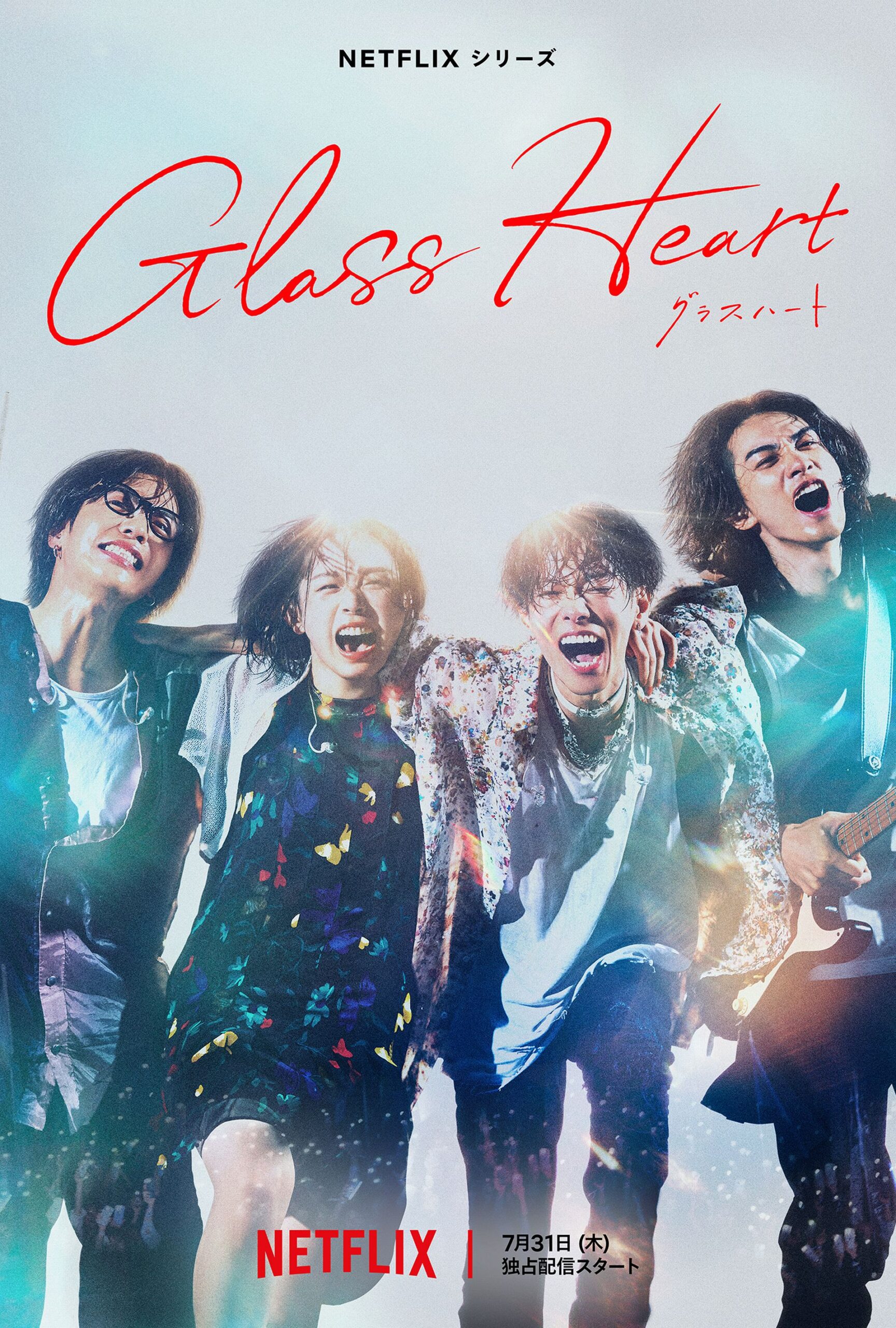 Netflixシリーズ『グラスハート』