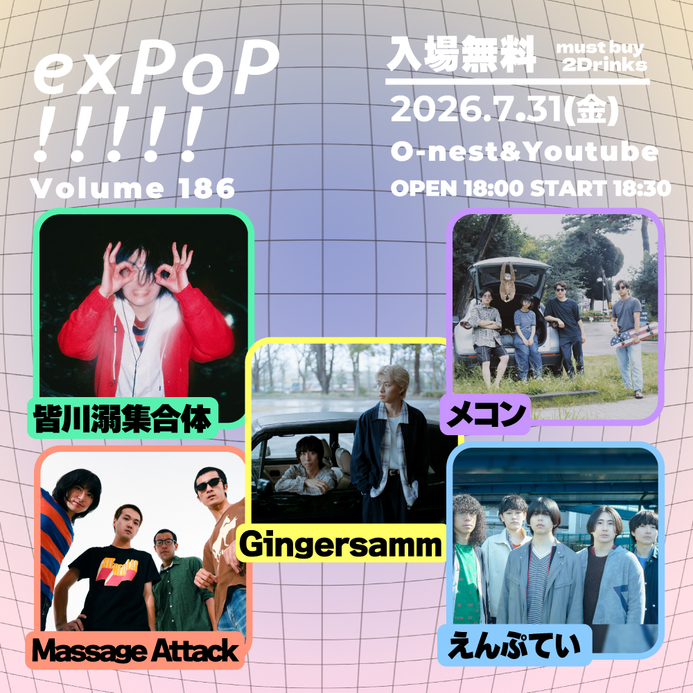入場無料『exPoP!!!!!』7月は皆川溺集合体、メコン、Gingersamm